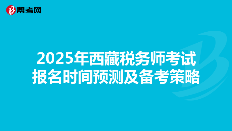 2025年西藏税务师考试报名时间预测及备考策略