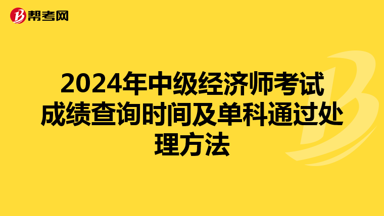 2024年中级经济师考试成绩查询时间及单科通过处理方法