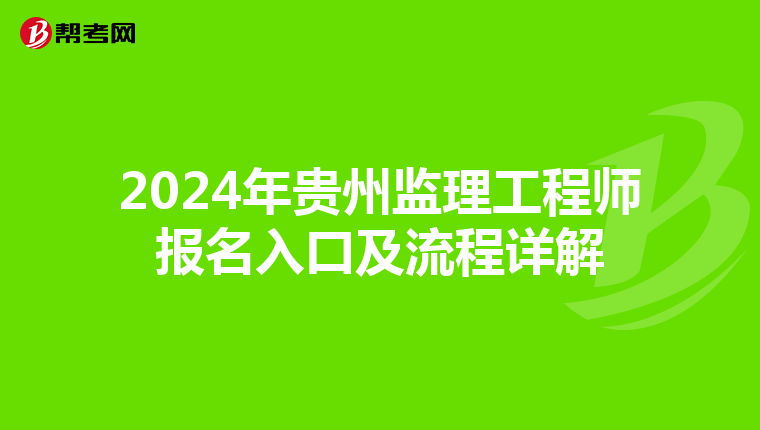2024年贵州监理工程师报名入口及流程详解