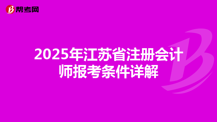 2025年江蘇省注冊會計師報考條件詳解