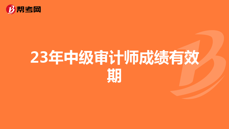 23年中级审计师成绩有效期