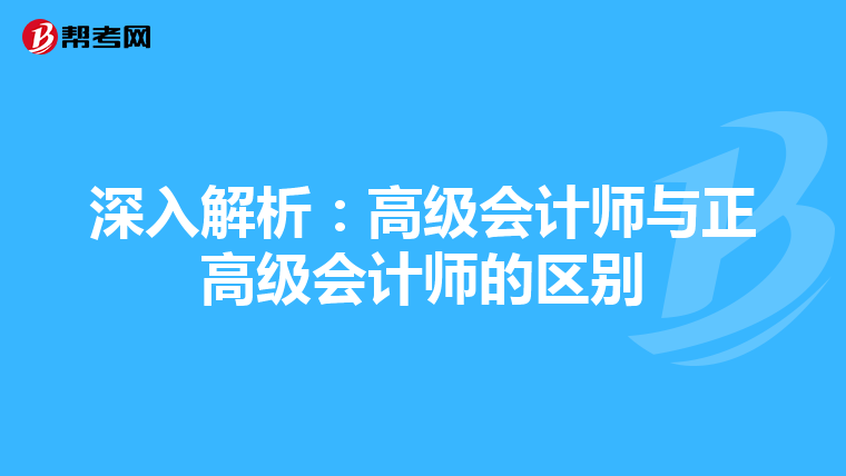 深入解析：高级会计师与正高级会计师的区别