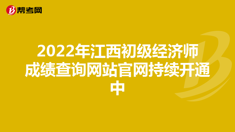 2022年江西初级经济师成绩查询网站官网持续开通中