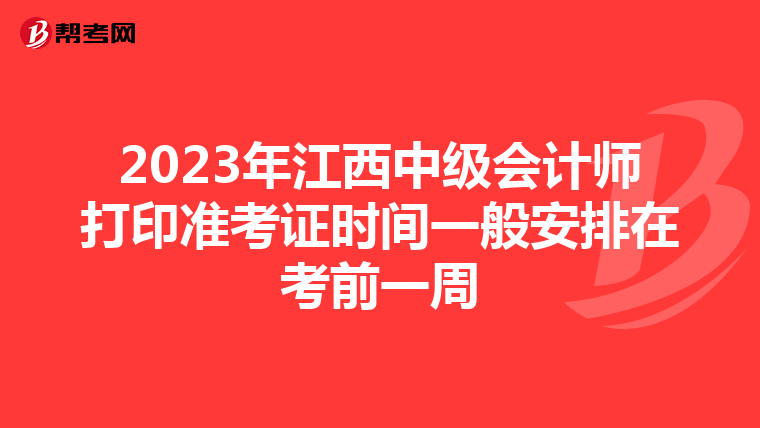2023年江西中级会计师打印准考证时间一般安排在考前一周