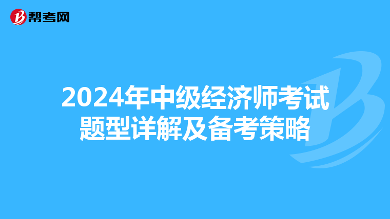 2024年中级经济师考试题型详解及备考策略