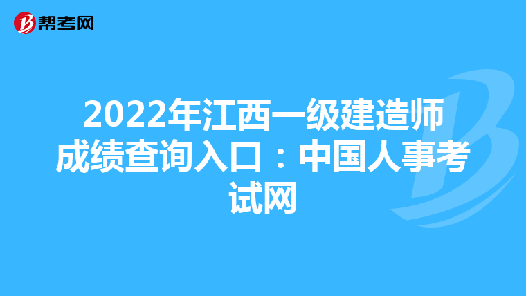 2022年江西一级建造师成绩查询入口:中国人事考试网