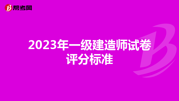 2023年一级建造师试卷评分标准
