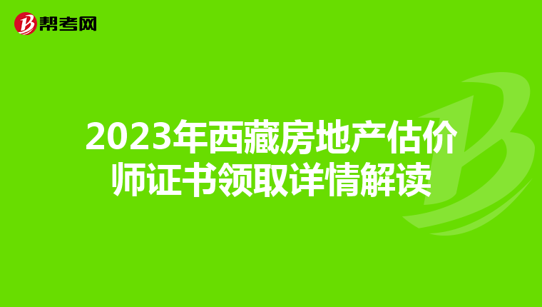 2023年西藏房地產估價師證書領取詳情解讀