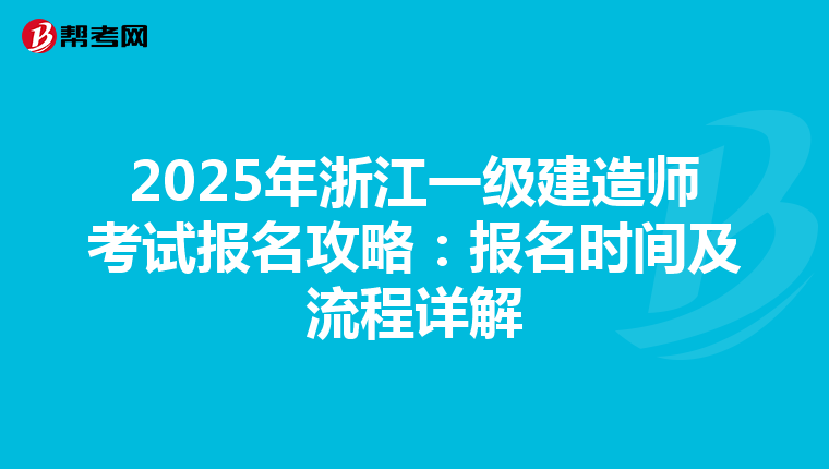 2025年浙江一级建造师考试报名攻略：报名时间及流程详解