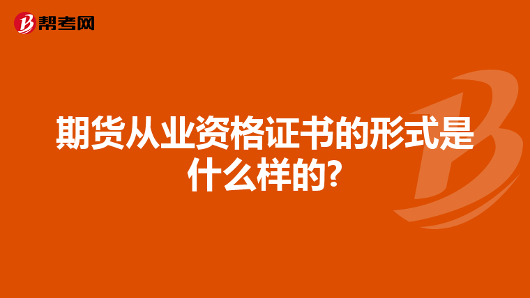 期货从业资格证书的形式是什么样的?