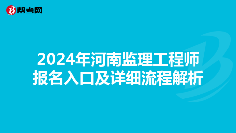 2024年河南监理工程师报名入口及详细流程解析