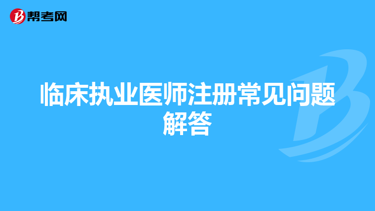 臨床執業醫師注冊常見問題解答