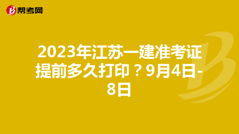 2023年江苏一建准考证提前多久打印？9月4日-8日