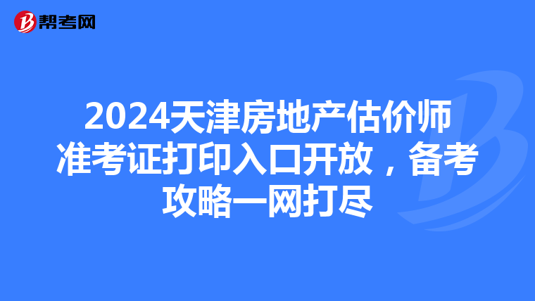 2024天津房地產估價師準考證打印入口開放，備考攻略一網打盡