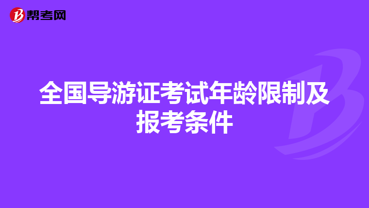 全国导游证考试年龄限制及报考条件