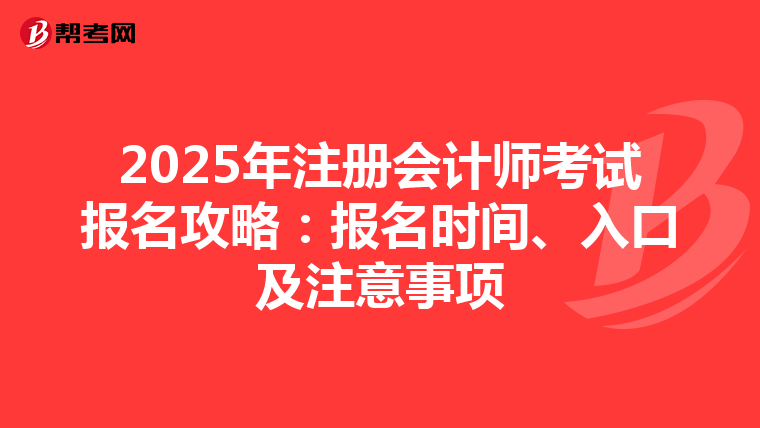 2025年注冊會計師考試報名攻略：報名時間、入口及注意事項