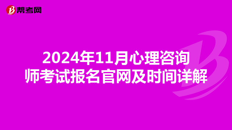 2024年11月心理咨询师考试报名官网及时间详解