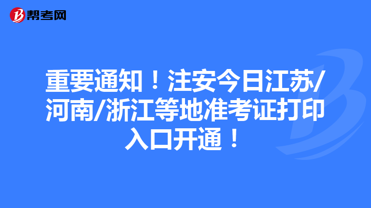 重要通知!注安今日江苏/河南/浙江等地准考证打印入口开通!