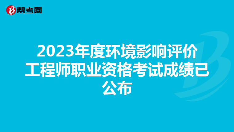 2023年度环境影响评价工程师职业资格考试成绩已公布