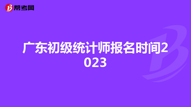 广东初级统计师报名时间2023