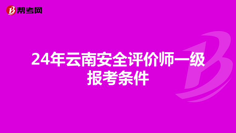 24年云南安全評價師一級報考條件
