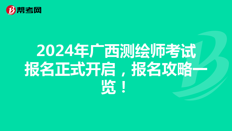 2024年廣西測繪師考試報名正式開啟，報名攻略一覽！