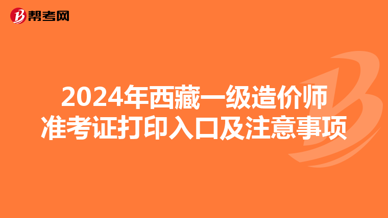 2024年西藏一级造价师准考证打印入口及注意事项