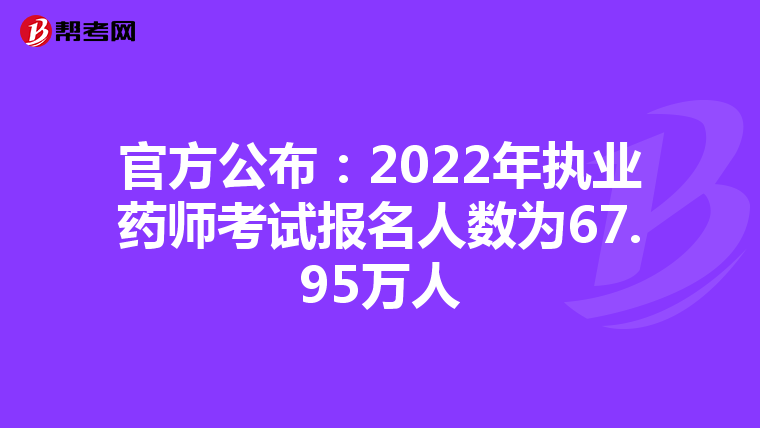官方公布:2022年执业药师考试报名人数为67.95万人