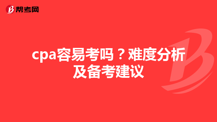 cpa容易考吗？难度分析及备考建议