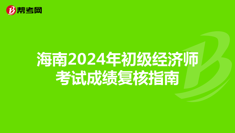 海南2024年初级经济师考试成绩复核指南