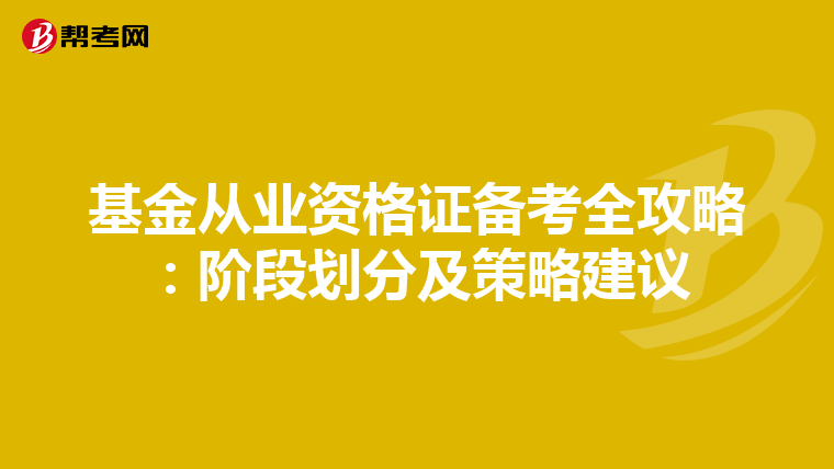 基金从业资格证备考全攻略：阶段划分及策略建议