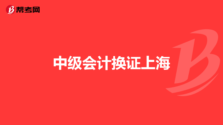 中級(jí)會(huì)計(jì)換證上海