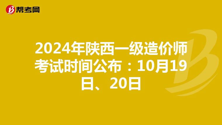 2024年陕西一级造价师考试时间公布：10月19日、20日