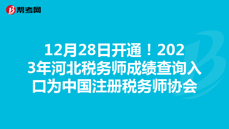 12月28日開通！2023年河北稅務(wù)師成績查詢?nèi)肟跒橹袊远悇?wù)師協(xié)會