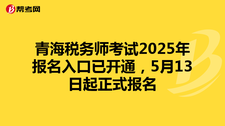 青海税务师考试2025年报名入口已开通，5月13日起正式报名
