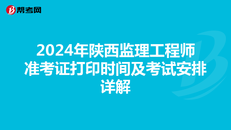 2024年陕西监理工程师准考证打印时间及考试安排详解