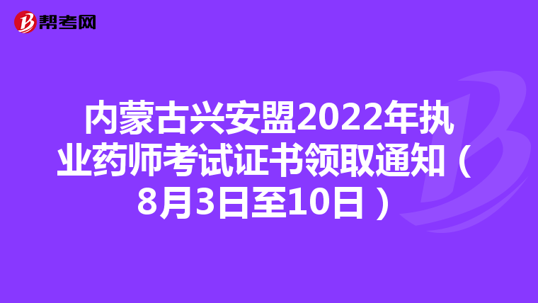 内蒙古兴安盟2022年执业药师考试证书领取通知（8月3日至10日）