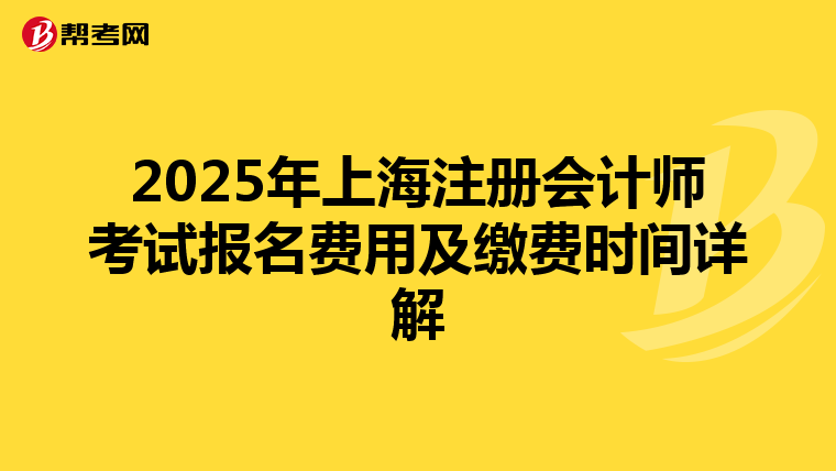 2025年上海注冊會計師考試報名費用及繳費時間詳解