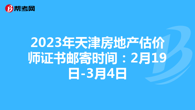 2023年天津房地产估价师证书邮寄时间：2月19日-3月4日