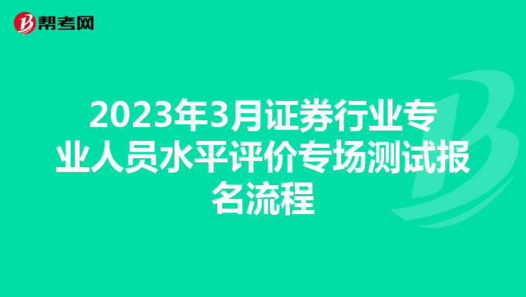 2023年3月证券行业专业人员水平评价专场测试报名流程