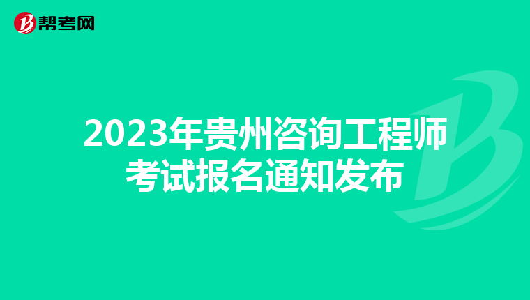 2023年贵州咨询工程师考试报名通知发布