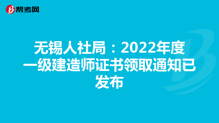 无锡人社局：2022年度一级建造师证书领取通知已发布