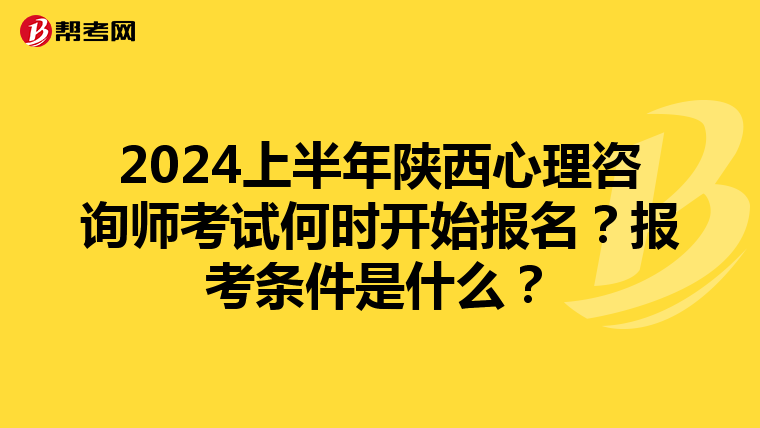 2024上半年陕西心理咨询师考试何时开始报名？报考条件是什么？