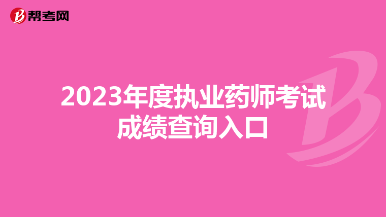 2023年度执业药师考试成绩查询入口