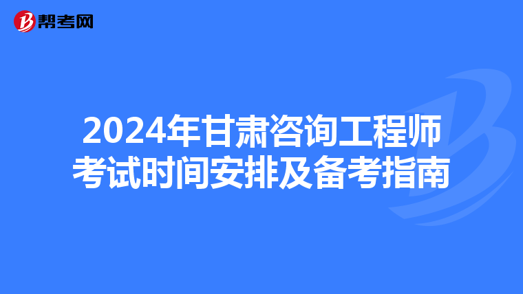 2024年甘肃咨询工程师考试时间安排及备考指南