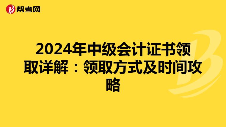 2024年中级会计证书领取详解：领取方式及时间攻略