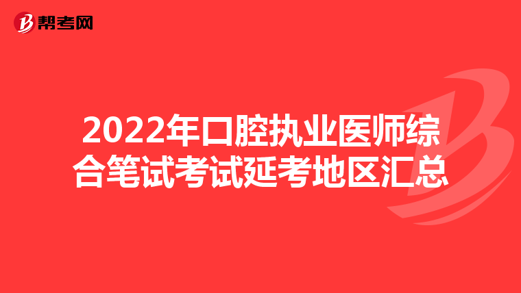 2022年口腔執業醫師綜合筆試考試延考地區匯總
