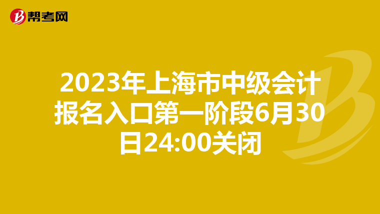2023年上海市中级会计报名入口第一阶段6月30日24:00关闭