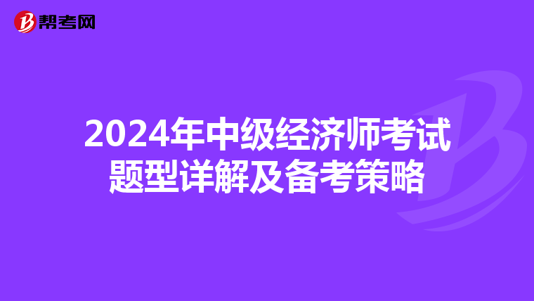 2024年中级经济师考试题型详解及备考策略