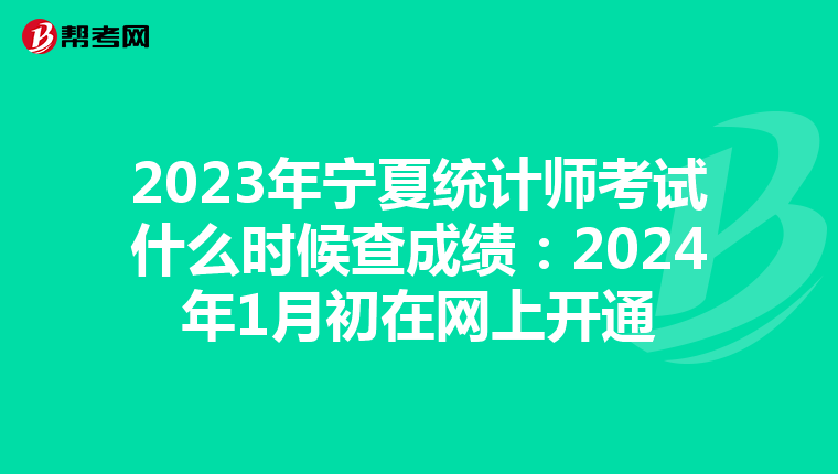 2023年宁夏统计师考试什么时候查成绩：2024年1月初在网上开通